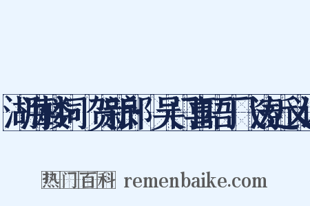 湖海楼词·贺新郎·吴门喜晤丁飞涛近义词是什么意思的图片